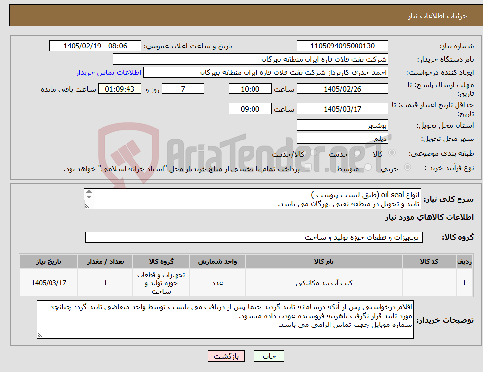 تصویر کوچک آگهی نیاز کالا-انواع oil seal (طبق لیست پیوست ) تایید و تحویل در منطقه نفتی بهرگان می باشد. مشخصات فنی و پیش فاکتور ضمیمه گردد.