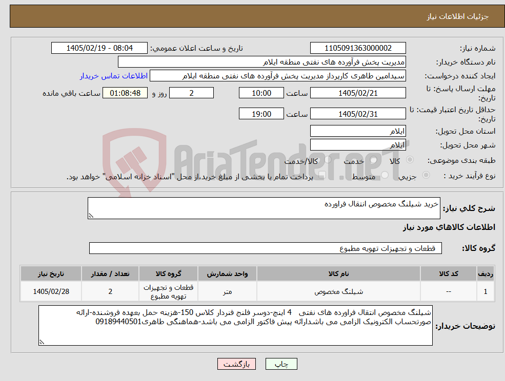 تصویر کوچک آگهی نیاز کالا-خرید شیلنگ مخصوص انتقال فراورده