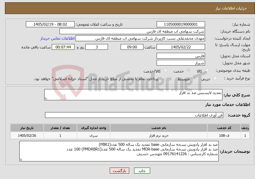 تصویر کوچک آگهی نیاز خدمات-تمدید لایسنس ضد بد افزار