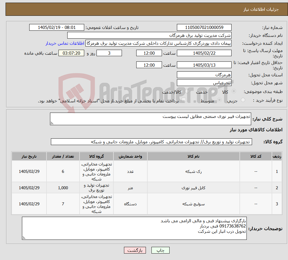 تصویر کوچک آگهی نیاز کالا-تجهیزات فیبر نوری صنعتی مطابق لیست پیوست