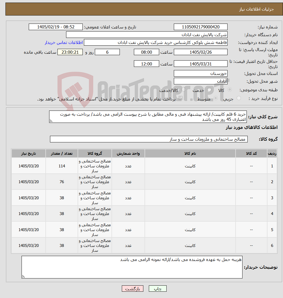 تصویر کوچک آگهی نیاز کالا-خرید 6 قلم کابینت/ ارائه پیشنهاد فنی و مالی مطابق با شرح پیوست الزامی می باشد/ پرداخت به صورت اعتباری 45 روز می باشد