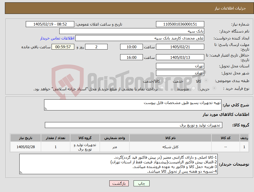 تصویر کوچک آگهی نیاز کالا-تهیه تجهیزات پسیو طبق مشخصات فایل پیوست