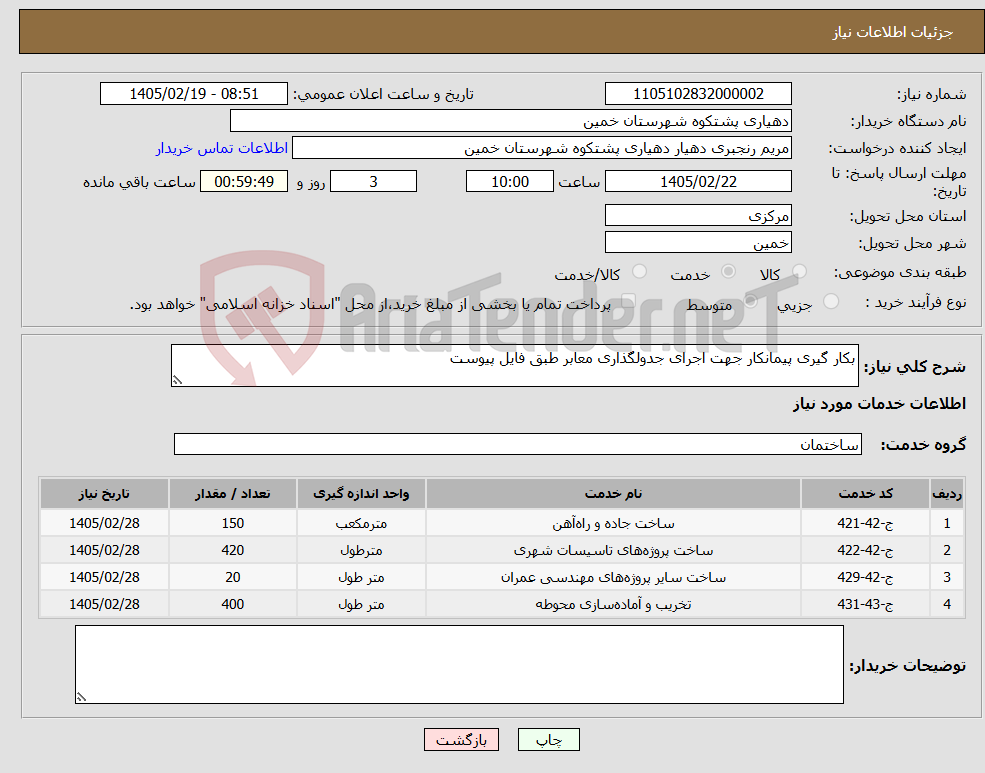 تصویر کوچک آگهی نیاز خدمات-بکار گیری پیمانکار جهت اجرای جدولگذاری معابر طبق فایل پیوست