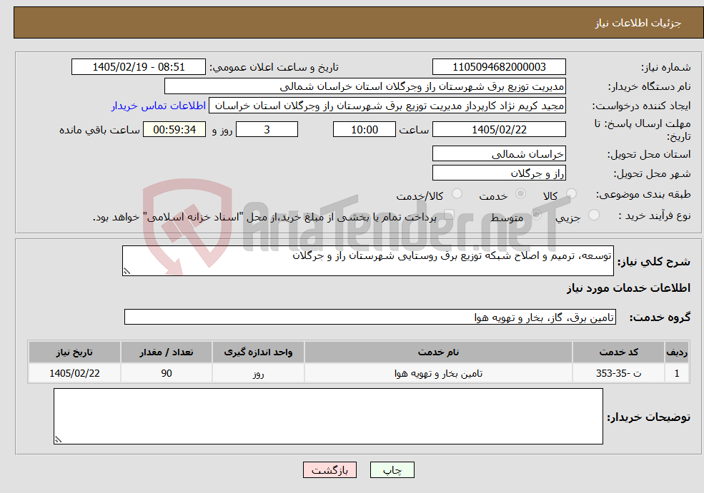 تصویر کوچک آگهی نیاز خدمات-توسعه، ترمیم و اصلاح شبکه توزیع برق روستایی شهرستان راز و جرگلان