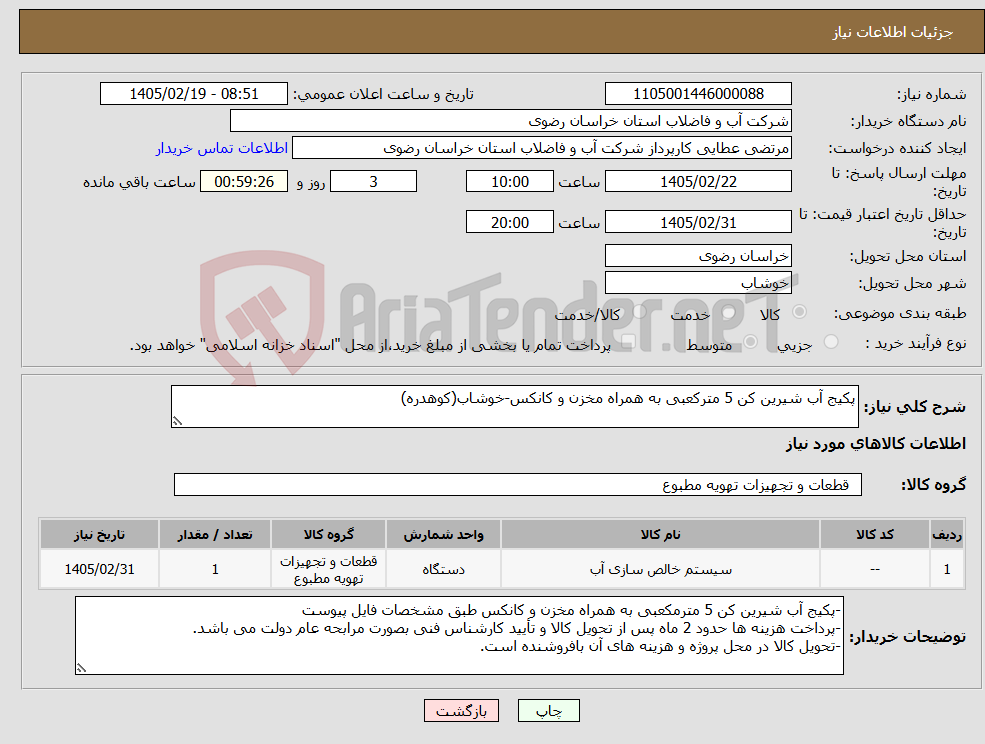 تصویر کوچک آگهی نیاز کالا-پکیج آب شیرین کن 5 مترکعبی به همراه مخزن و کانکس-خوشاب(کوهدره)