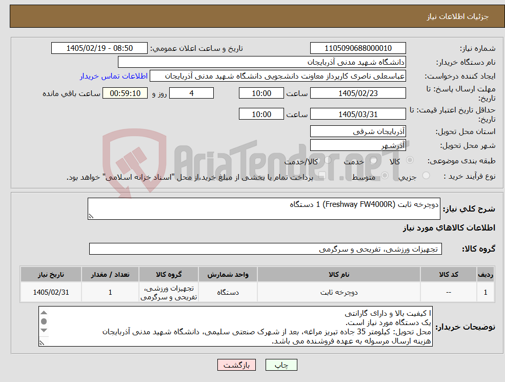 تصویر کوچک آگهی نیاز کالا-دوچرخه ثابت (Freshway FW4000R) 1 دستگاه