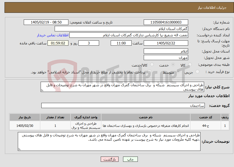 تصویر کوچک آگهی نیاز خدمات-طراحی و اجرای سیستم شبکه و برق ساختمان گمرک مهران واقع در شهر مهران به شرح توضیحات و فایل های پیوستی 