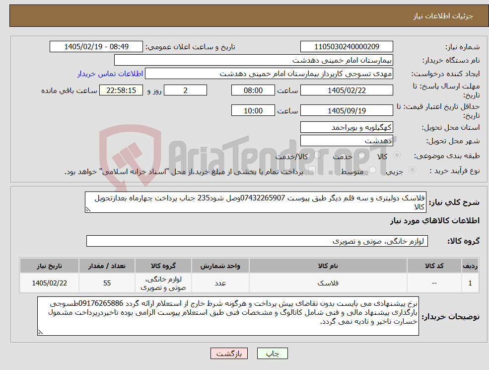 تصویر کوچک آگهی نیاز کالا-فلاسک دولیتری و سه قلم دیگر طبق پیوست 07432265907وصل شود235 جناب پرداخت چهارماه بعدازتحویل کالا