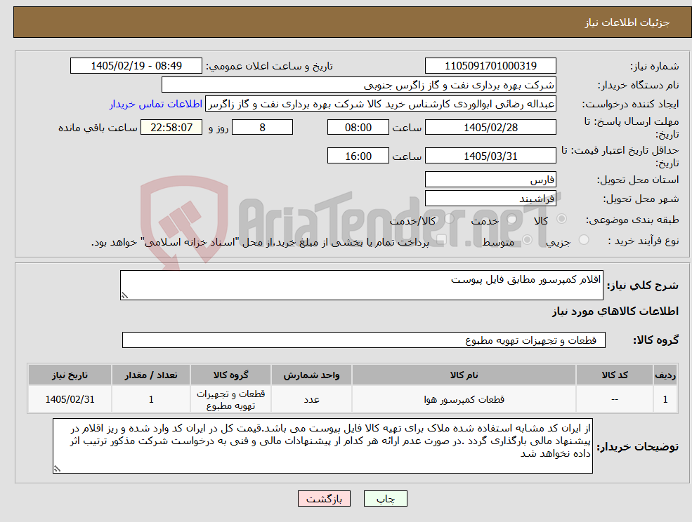 تصویر کوچک آگهی نیاز کالا-اقلام کمپرسور مطابق فایل پیوست