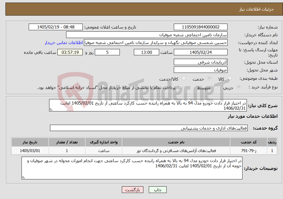 تصویر کوچک آگهی نیاز خدمات-در اختیار قرار دادن خودرو مدل 94 به بالا به همراه راننده حسب کارکرد ساعتی از تاریخ 1405/02/01 لغایت 1406/02/31