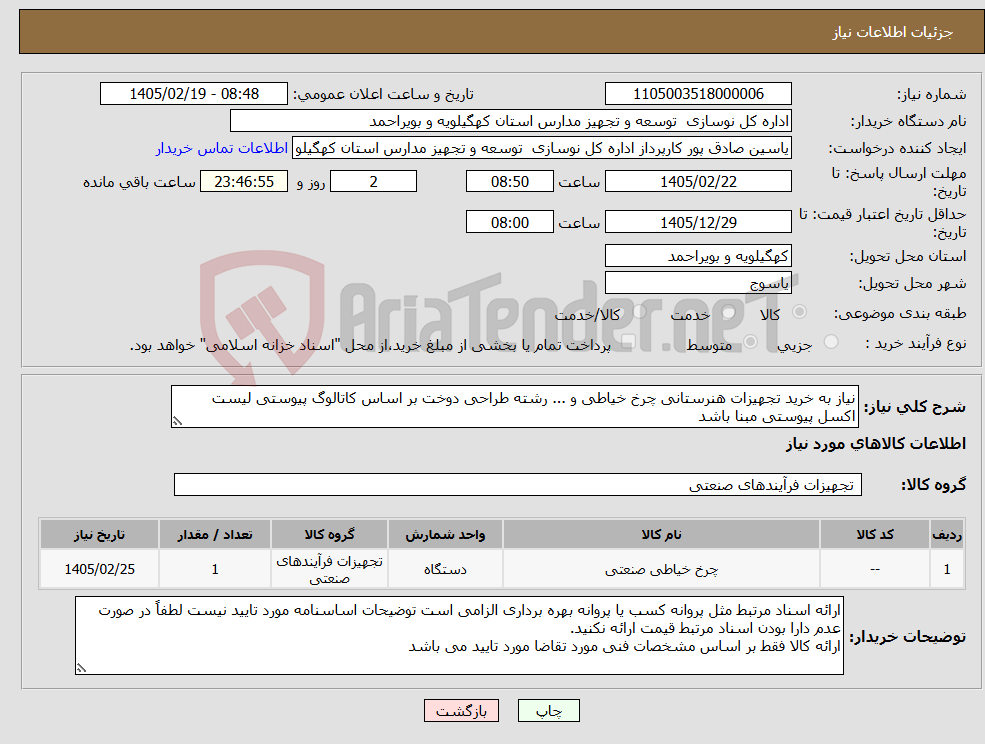 تصویر کوچک آگهی نیاز کالا-نیاز به خرید تجهیزات هنرستانی چرخ خیاطی و ... رشته طراحی دوخت بر اساس کاتالوگ پیوستی لیست اکسل پیوستی مبنا باشد