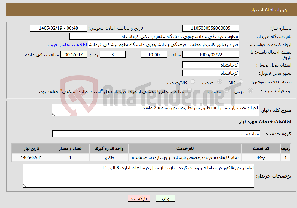 تصویر کوچک آگهی نیاز خدمات-اجرا و نصب پارتیشن mdf طبق شرایط پیوستی تسویه 2 ماهه