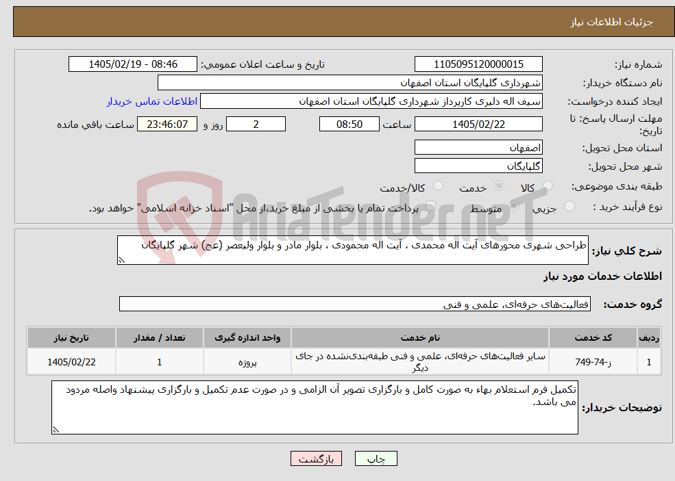 تصویر کوچک آگهی نیاز خدمات-طراحی شهری محورهای آیت اله محمدی ، آیت اله محمودی ، بلوار مادر و بلوار ولیعصر (عج) شهر گلپایگان