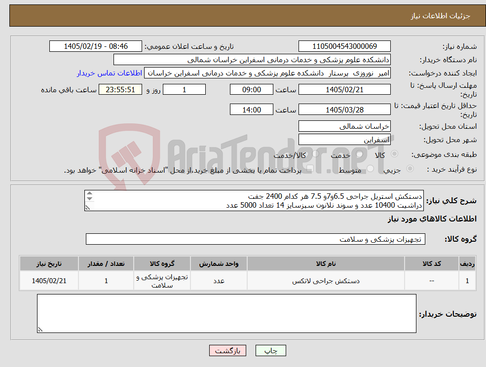 تصویر کوچک آگهی نیاز کالا-دستکش استریل جراحی 6.5و7و 7.5 هر کدام 2400 جفت دراشیت 10400 عدد و سوند نلانون سبزسایز 14 تعداد 5000 عدد قلم کوتر 1000 عدد
