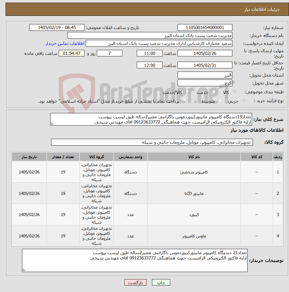 تصویر کوچک آگهی نیاز کالا-تعداد19دستگاه کامپیوتر مانیتورکیبوردموس باگارانتی معتبر2ساله طبق لیست پیوست ارایه فاکتور الکترونیکی الزامیست جهت هماهنگی 09123633772 اقای مهندس شیخی