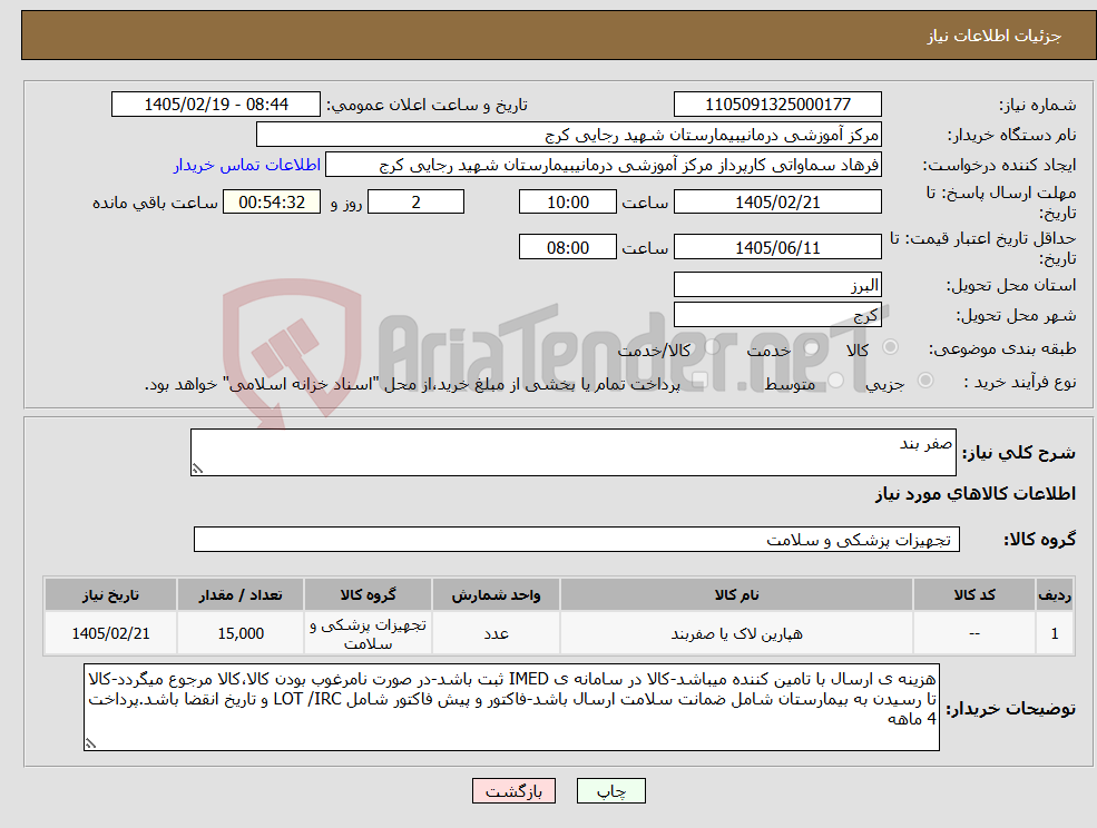 تصویر کوچک آگهی نیاز کالا-صفر بند 