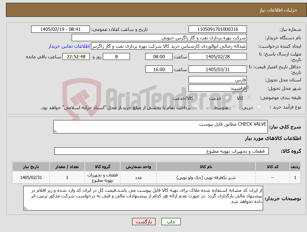 تصویر کوچک آگهی نیاز کالا-CHECK VALVE مطابق فایل پیوست