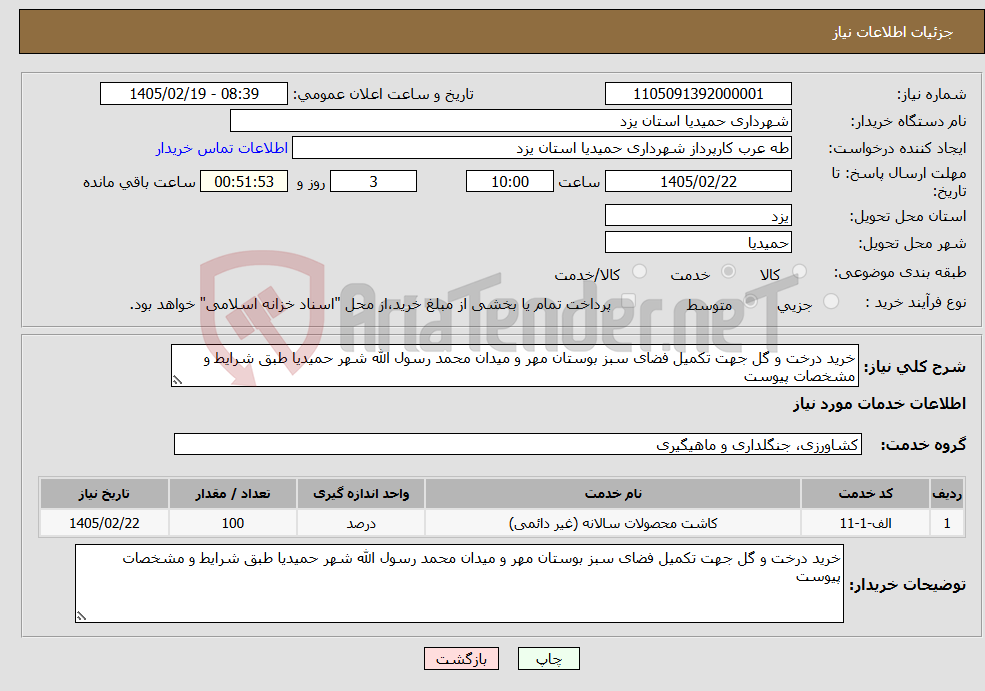 تصویر کوچک آگهی نیاز خدمات-خرید درخت و گل جهت تکمیل فضای سبز بوستان مهر و میدان محمد رسول الله شهر حمیدیا طبق شرایط و مشخصات پیوست