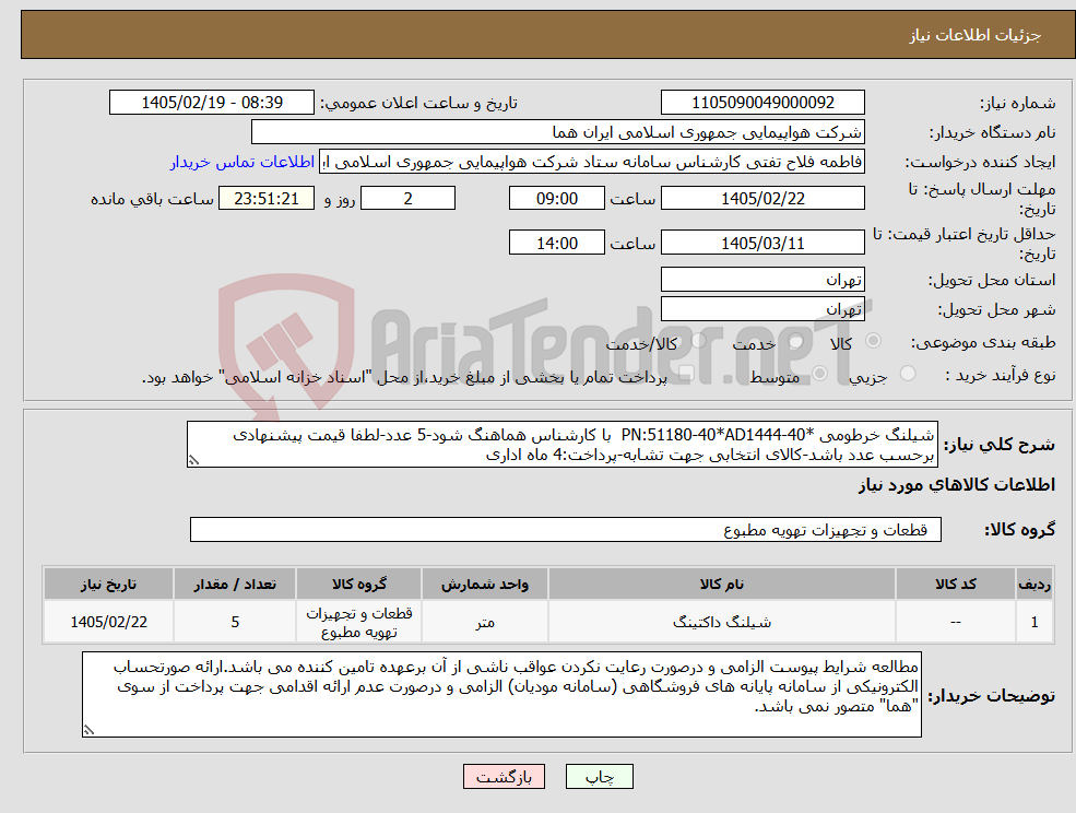 تصویر کوچک آگهی نیاز کالا-شیلنگ خرطومی *PN:51180-40*AD1444-40 با کارشناس هماهنگ شود-5 عدد-لطفا قیمت پیشنهادی برحسب عدد باشد-کالای انتخابی جهت تشابه-پرداخت:4 ماه اداری