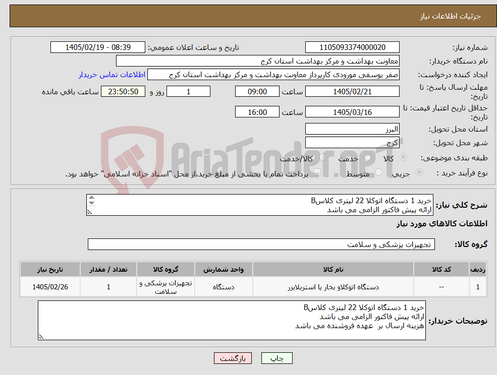 تصویر کوچک آگهی نیاز کالا-خرید 1 دستگاه اتوکلا 22 لیتری کلاسB ارائه پیش فاکتور الزامی می باشد هزینه ارسال بر عهده فروشنده می باشد
