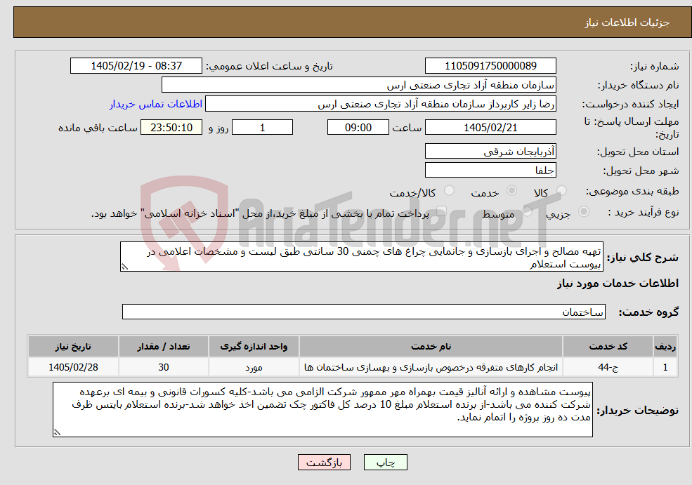 تصویر کوچک آگهی نیاز خدمات-تهیه مصالح و اجرای بازسازی و جانمایی چراغ های چمنی 30 سانتی طبق لیست و مشخصات اعلامی در پیوست استعلام