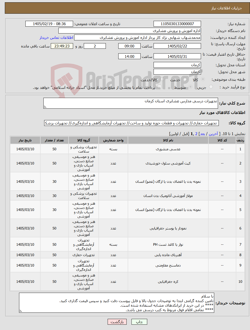 تصویر کوچک آگهی نیاز کالا-تجهیزات درسی مدارس عشایری استان کرمان