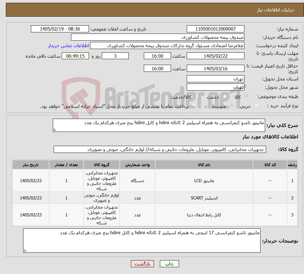 تصویر کوچک آگهی نیاز کالا-مانیتور تاشو کنفرانسی به همراه اسپلیتر 2 کاناله hdmi و کابل hdmi پنج متری هرکدام یک عدد