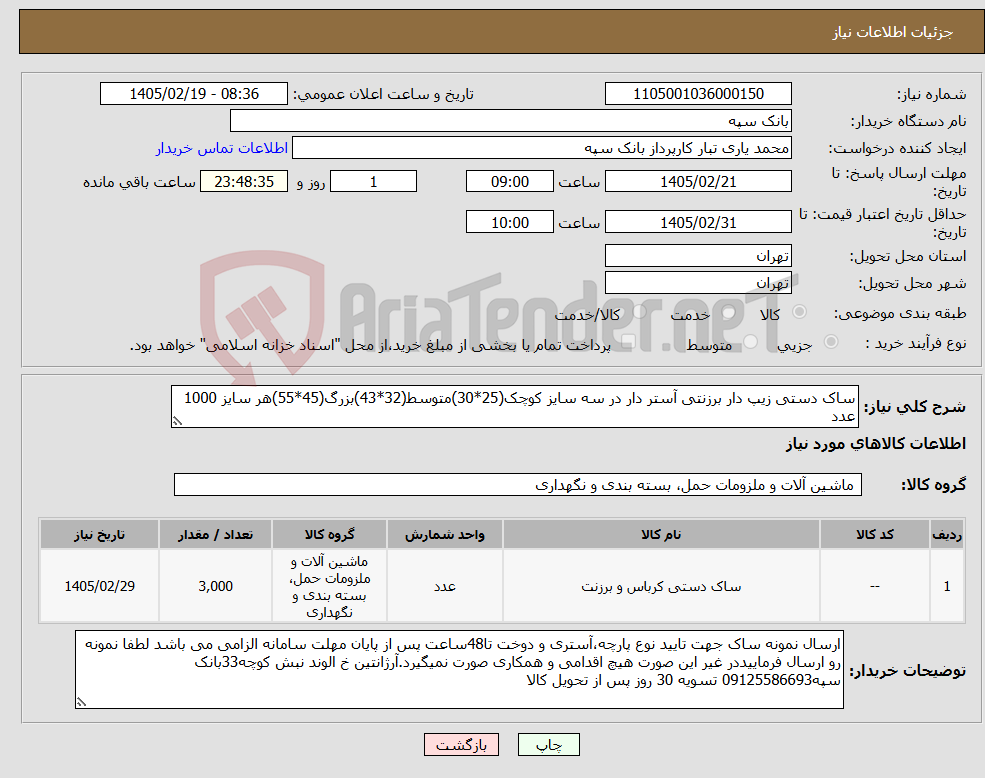تصویر کوچک آگهی نیاز کالا-ساک دستی زیپ دار برزنتی آستر دار در سه سایز کوچک(25*30)متوسط(32*43)بزرگ(45*55)هر سایز 1000 عدد