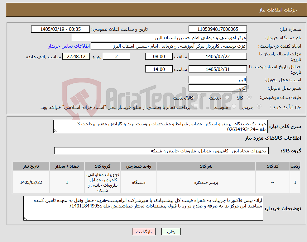 تصویر کوچک آگهی نیاز کالا-خرید یک دستگاه پرینتر و اسکنر -مطابق شرایط و مشخصات پیوست-برند و گارانتی معتبر-پرداخت 3 ماهه-02634193124