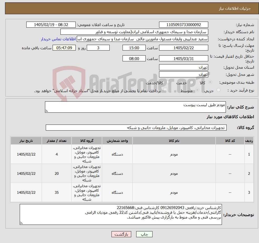 تصویر کوچک آگهی نیاز کالا-مودم طبق لیست پیوست