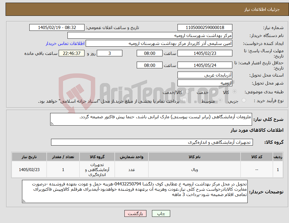 تصویر کوچک آگهی نیاز کالا-ملزومات آزمایشگاهی (برابر لیست پیوستی) مارک ایرانی باشد، حتما پیش فاکتور ضمیمه گردد.