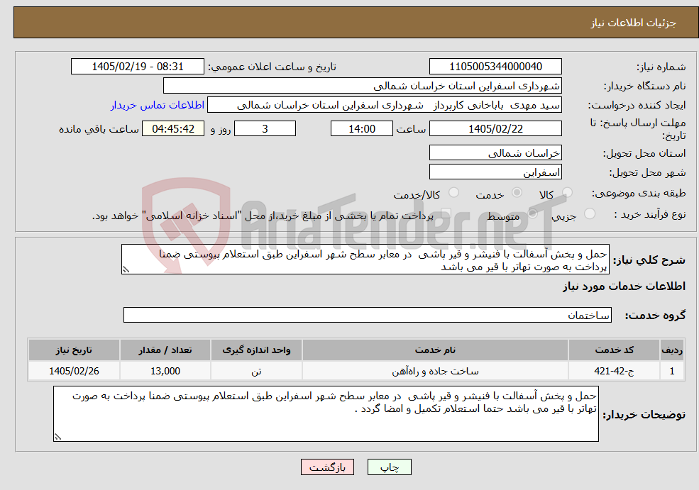 تصویر کوچک آگهی نیاز خدمات-حمل و پخش آسفالت با فنیشر و قیر پاشی در معابر سطح شهر اسفراین طبق استعلام پیوستی ضمنا پرداخت به صورت تهاتر با قیر می باشد