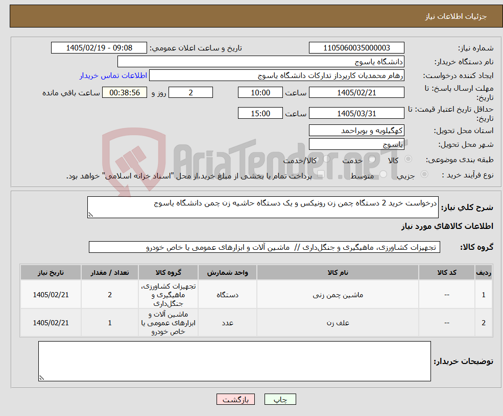 تصویر کوچک آگهی نیاز کالا-درخواست خرید 2 دستگاه چمن زن رونیکس و یک دستگاه حاشیه زن چمن دانشگاه یاسوج