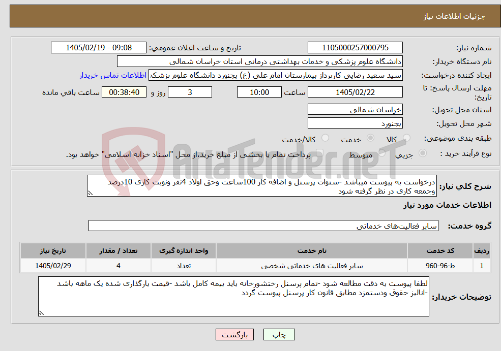 تصویر کوچک آگهی نیاز خدمات-درخواست به پیوست میباشد -سنوات پرسنل و اضافه کار 100ساعت وحق اولاد 4نفر ونوبت کاری 10درصد وجمعه کاری در نظر گرفته شود