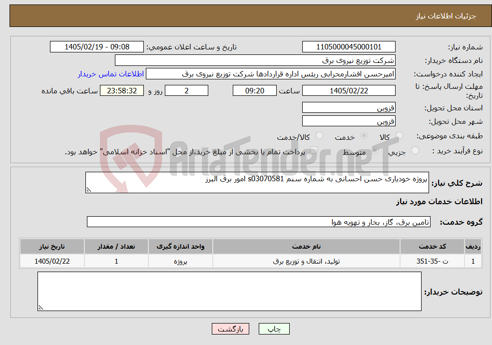 تصویر کوچک آگهی نیاز خدمات-پروژه خودیاری حسن احسانی به شماره سنم s03070581 امور برق البرز 