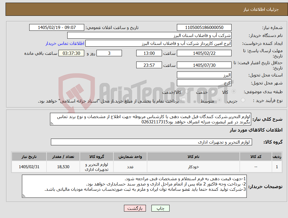 تصویر کوچک آگهی نیاز کالا-لوازم التحریر.شرکت کنندگان قبل قیمت دهی با کارشناس مربوطه جهت اطلاع از مشخصات و نوع برند تماس بگیرند در غیر اینصورت منزله انصراف خواهد بود02632117315