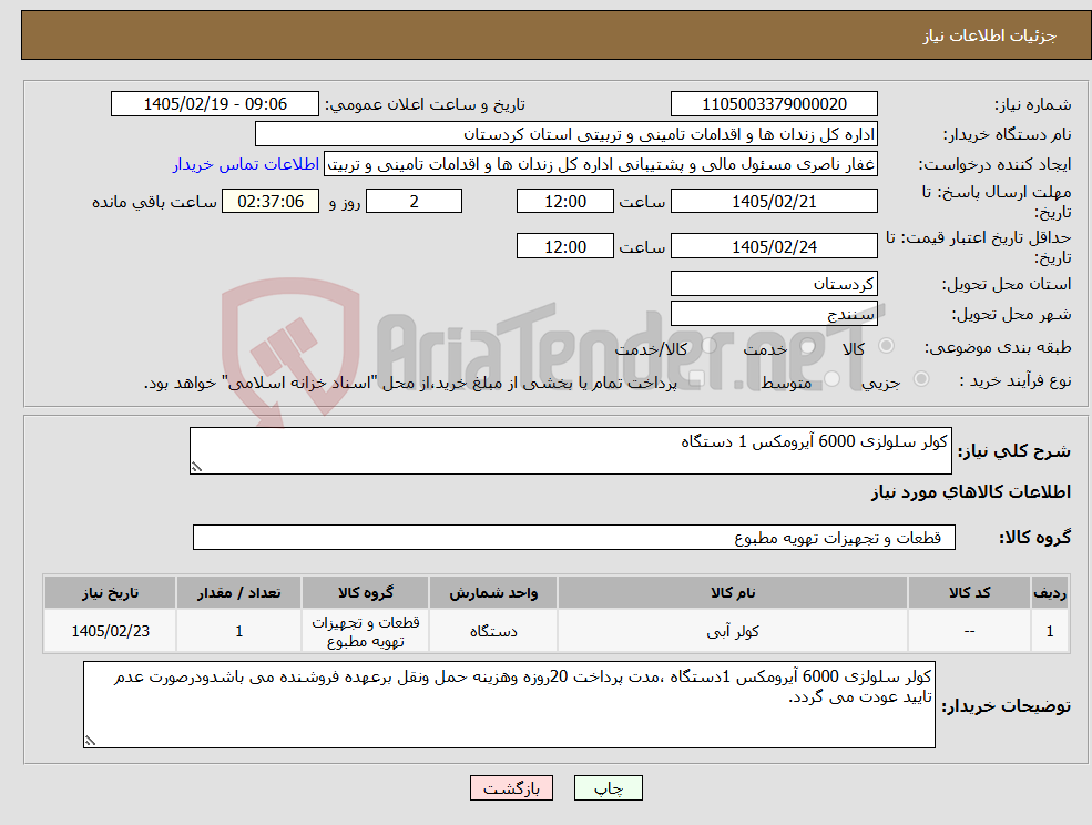 تصویر کوچک آگهی نیاز کالا-کولر سلولزی 6000 آیرومکس 1 دستگاه