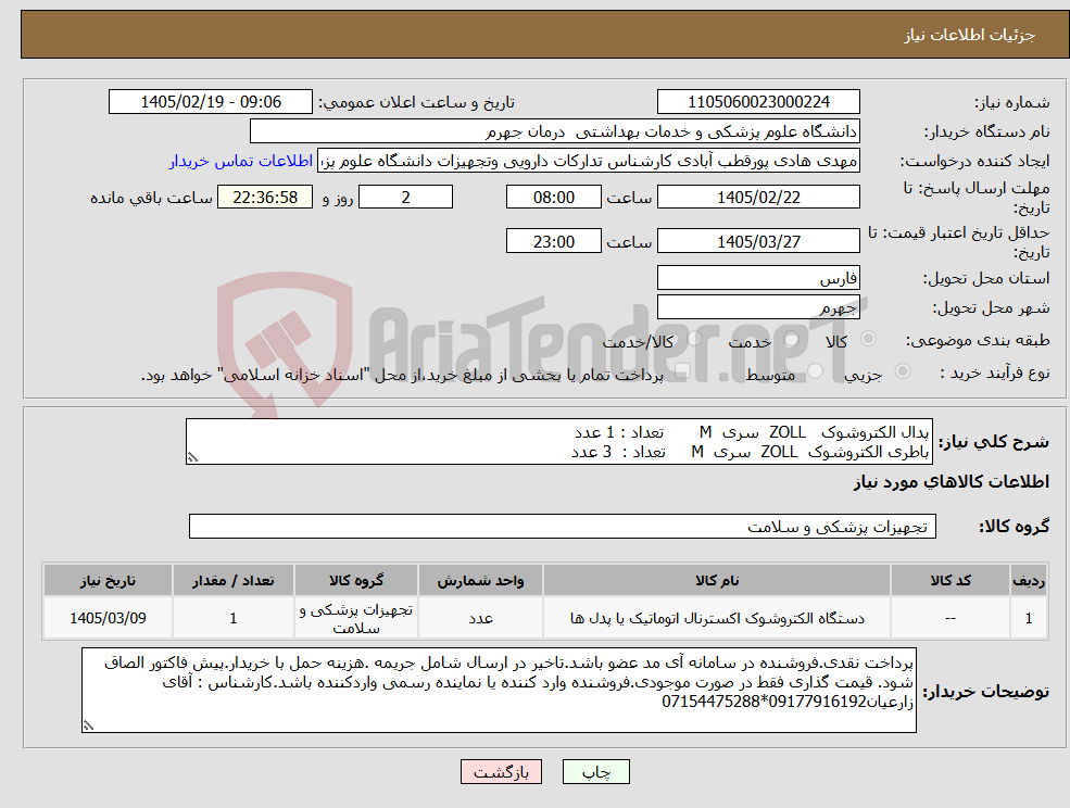 تصویر کوچک آگهی نیاز کالا-پدال الکتروشوک ZOLL سری M تعداد : 1 عدد باطری الکتروشوک ZOLL سری M تعداد : 3 عدد
