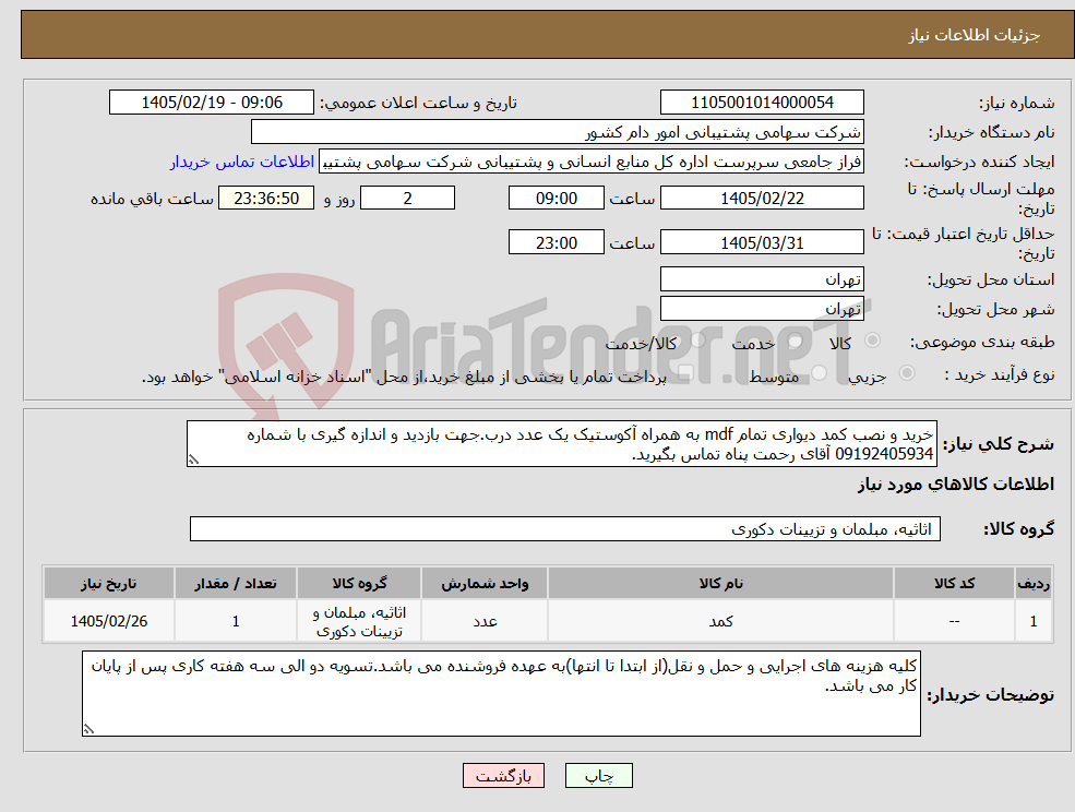 تصویر کوچک آگهی نیاز کالا-خرید و نصب کمد دیواری تمام mdf به همراه آکوستیک یک عدد درب.جهت بازدید و اندازه گیری با شماره 09192405934 آقای رحمت پناه تماس بگیرید.