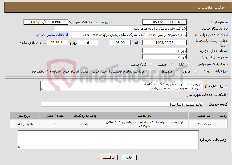 تصویر کوچک آگهی نیاز خدمات-تهیه و نصب درب و پنجره های ضد گلوله شرح کار به پیوست موجود میباشد.
