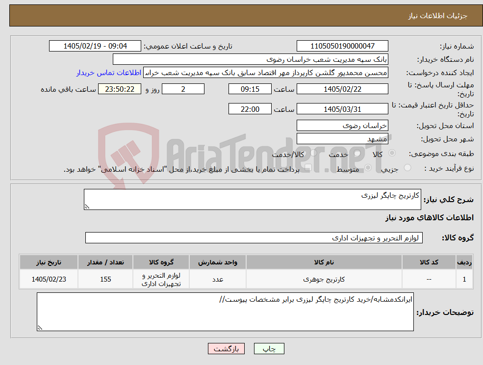 تصویر کوچک آگهی نیاز کالا-کارتریج چاپگر لیزری