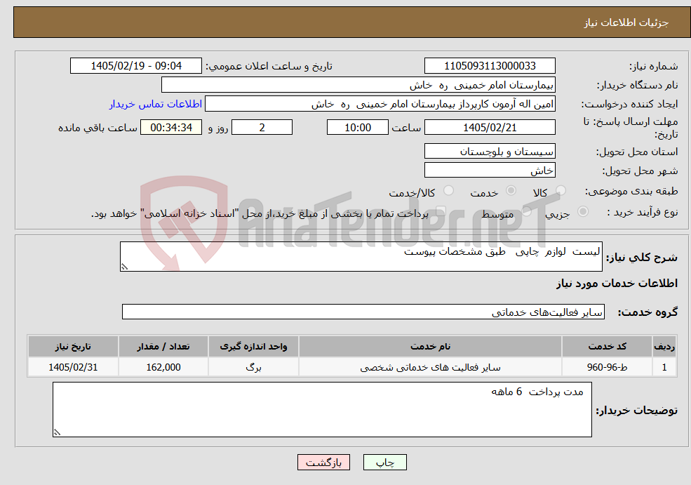 تصویر کوچک آگهی نیاز خدمات-لیست لوازم چاپی طبق مشخصات پیوست 