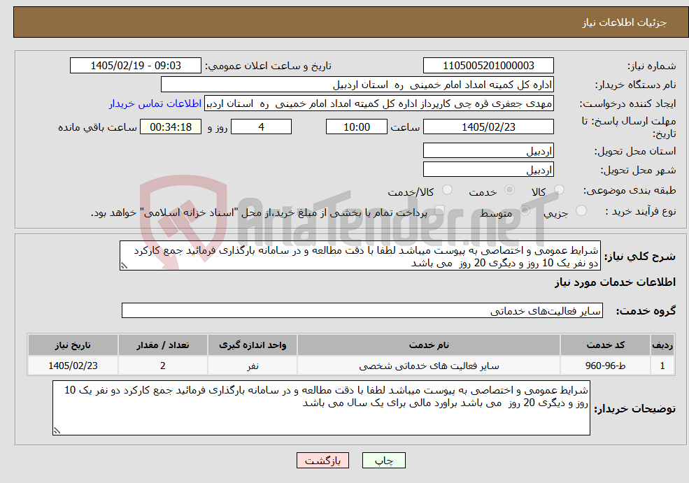 تصویر کوچک آگهی نیاز خدمات-شرایط عمومی و اختصاصی به پیوست میباشد لطفا با دقت مطالعه و در سامانه بارگذاری فرمائید جمع کارکرد دو نفر یک 10 روز و دیگری 20 روز می باشد