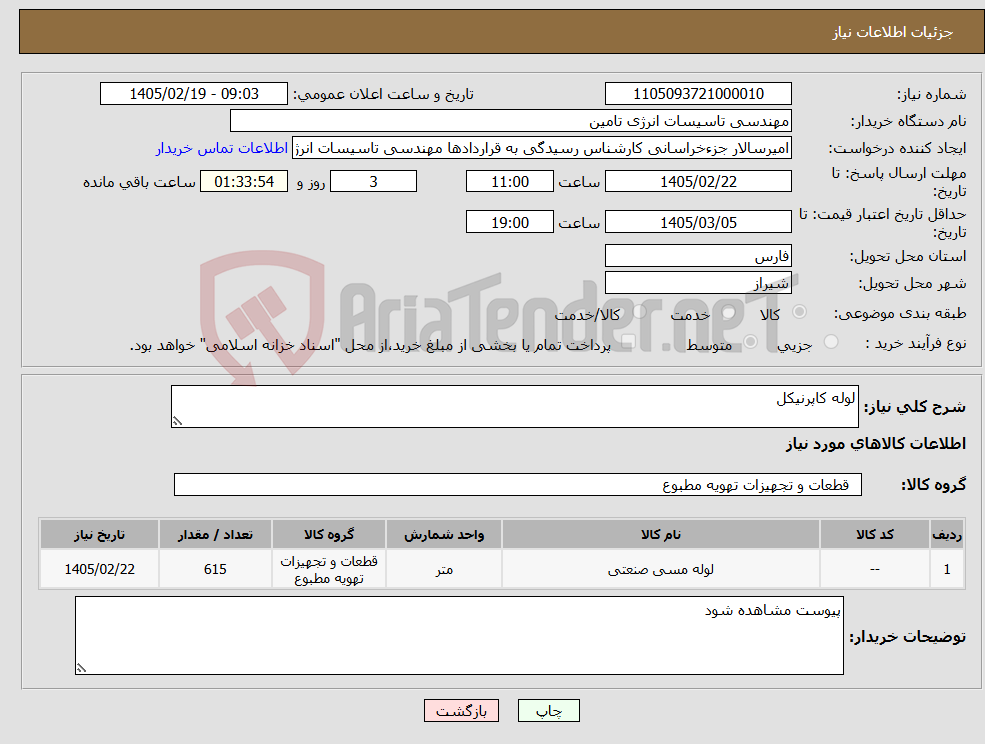 تصویر کوچک آگهی نیاز کالا-لوله کاپرنیکل