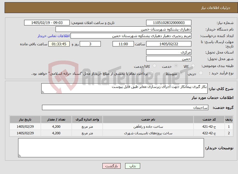 تصویر کوچک آگهی نیاز خدمات-بکار گیری پیمانکار جهت اجرای زیرسازی معابر طبق فایل پیوست