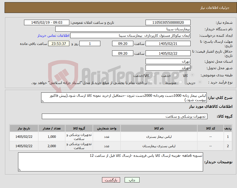 تصویر کوچک آگهی نیاز کالا-لباس بیمار زنانه 1000دست ومردانه 2000دست تترون -حتماقبل ازخرید نمونه کالا ارسال شود.(پیش فاکتور پیوست شود.)