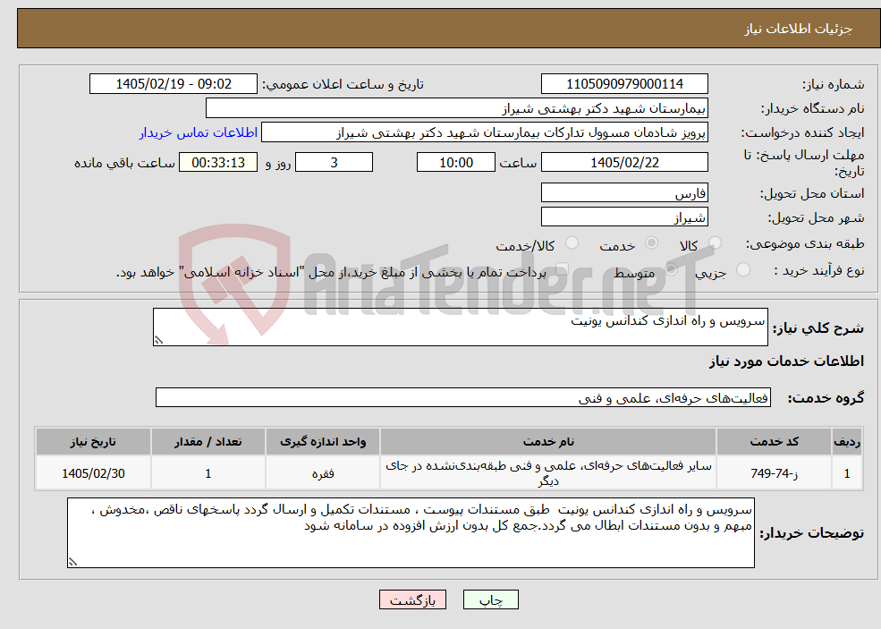 تصویر کوچک آگهی نیاز خدمات-سرویس و راه اندازی کندانس یونیت