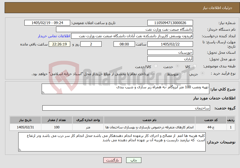 تصویر کوچک آگهی نیاز خدمات-تهیه ونصب 100 متر ایزوگام -به همراه زیر سازی و شیب بندی 
