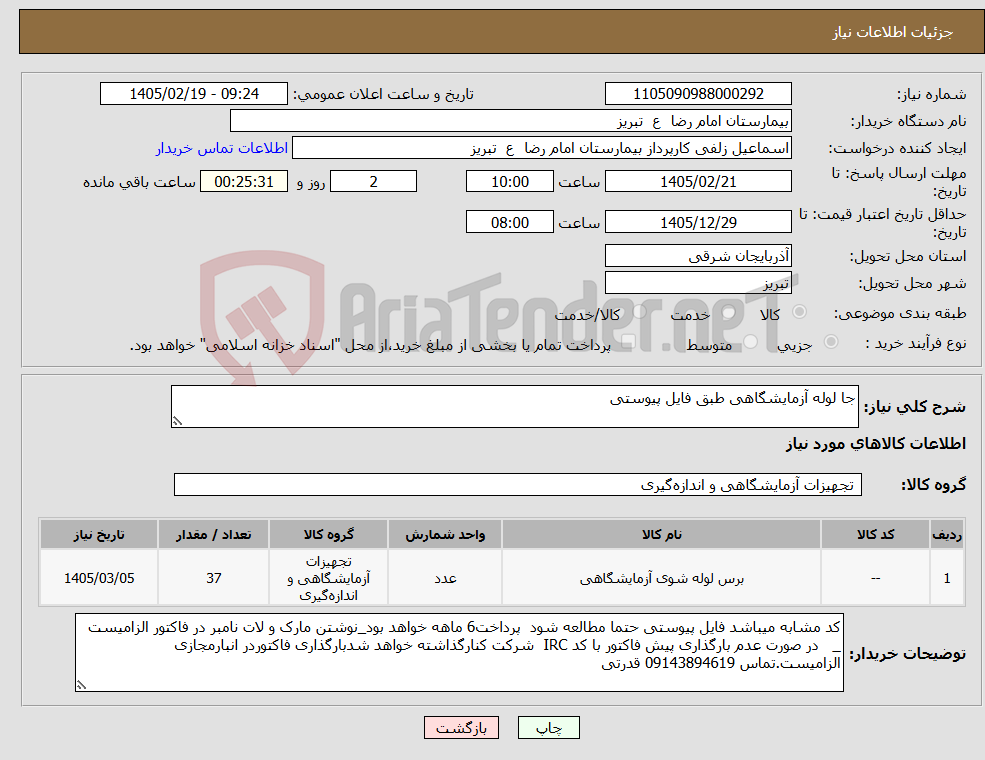 تصویر کوچک آگهی نیاز کالا-جا لوله آزمایشگاهی طبق فایل پیوستی