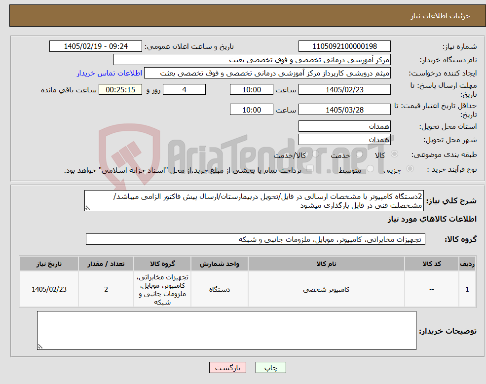 تصویر کوچک آگهی نیاز کالا-2دستگاه کامپیوتر با مشخصات ارسالی در فایل/تحویل دربیمارستان/ارسال پیش فاکتور الزامی میباشد/مشخصلت فنی در فایل بارگذاری میشود